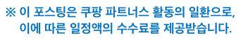 쿠팡 파트너스 필수 안내문구